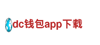 探索dc钱包app下载，开启精彩观光之旅